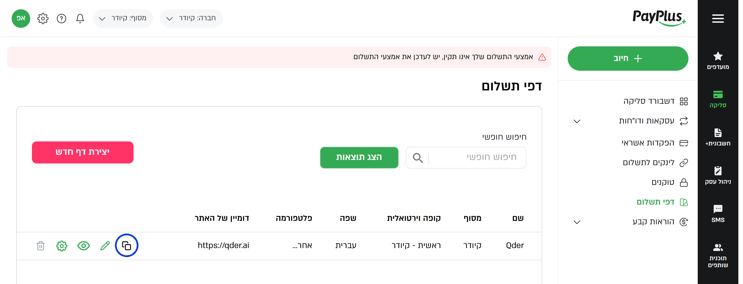 רשימת דפי התשלום. האייקון המסומן הוא זה שמעתיק את ה‑UID של הדף.